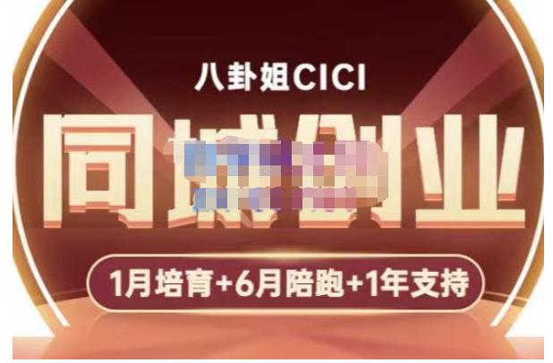 八卦姐cici·同城创业培训，教你做抖音，到引流，线上线下转化、建群、线下活动、全部环节-猫哥网资源库