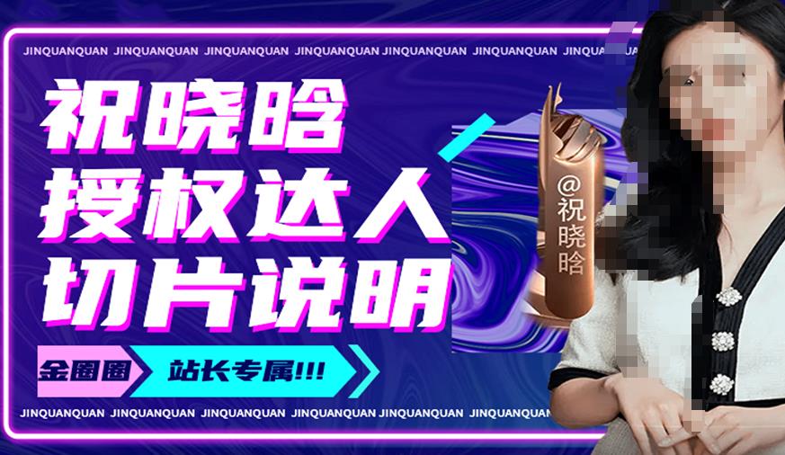 祝晓晗直播带货切片，祝晓晗授权达人切片说明-猫哥网资源库