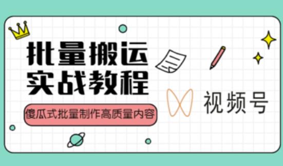 视频号批量搬运实战操作运营赚钱教程，傻瓜式批量制作高质量内容【附视频教程+PPT】-猫哥网资源库