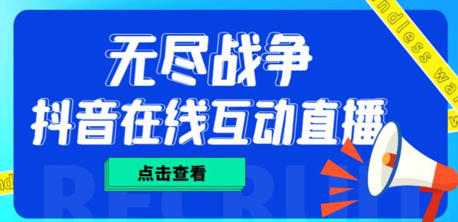 外面收费1980的抖音无尽战争直播项目，无需真人出镜，抖音报白，实时互动直播【软件+详细教程】-猫哥网资源库