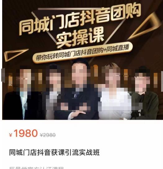 同城门店抖音获客引流实战课，带你玩转同城门店抖音团购+同城直播-猫哥网资源库