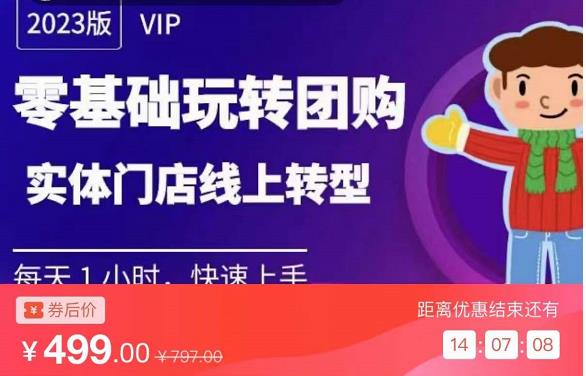 实体门店团购运营实操教程，零基础玩转团购，实体门店线上转型-猫哥网资源库
