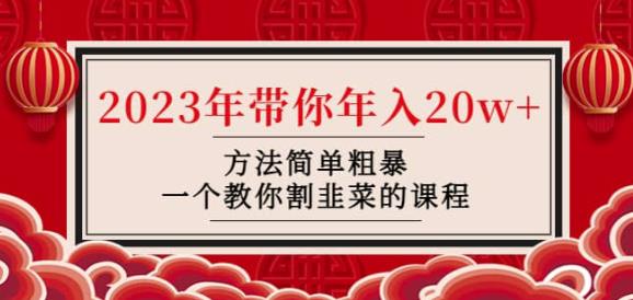 韭菜-联盟·2023年带你年入20w+方法简单粗暴，一个教你割韭菜的课程-猫哥网资源库