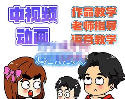 萌漫人·中视频动画作品教学+指导+运营，新手0基础一天学会-猫哥网资源库