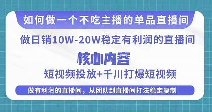 某电商线下课程，稳定可复制的单品矩阵日不落，做一个不吃主播的单品直播间-猫哥网资源库