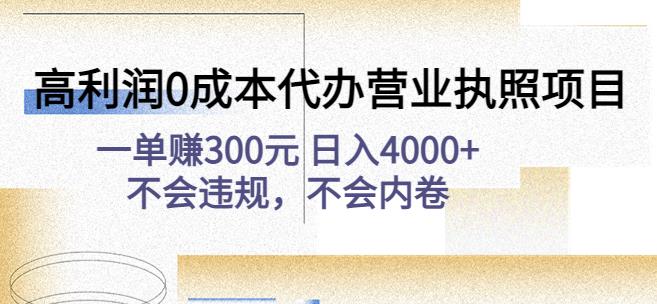高利润0成本代办营业执照项目：一单赚300元日入4000+不会违规，不会内卷-猫哥网资源库