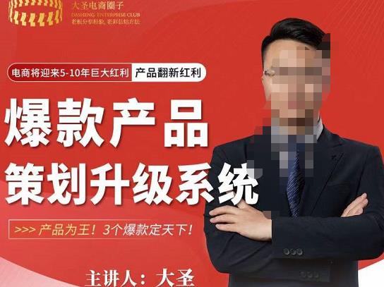 大圣电商·爆款产品策划升级系统课【推荐】，产品为王！3个爆款定天下-猫哥网资源库