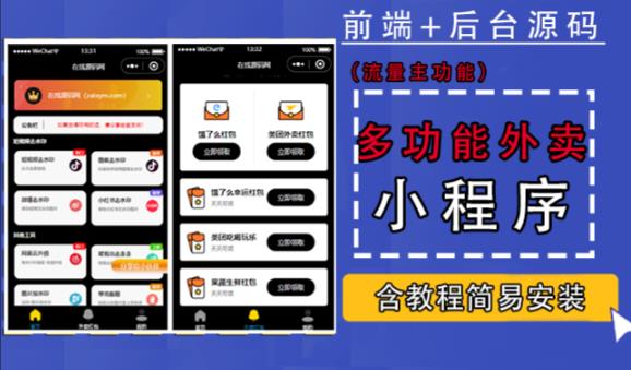 带外卖CPS多功能工具箱微信小程序源码，支持多种流量主，实现躺赚【零基础免服务器免源码搭建】-猫哥网资源库