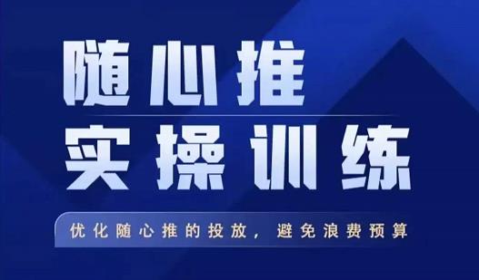 飞哥·随心推实操训练，优化随心推投放，避免浪费预算-猫哥网资源库