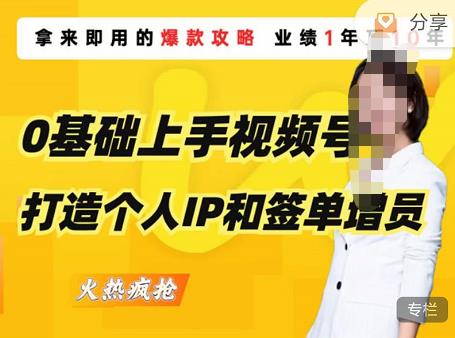 0基础上手视频号打造个人IP和签单增员，保险从业者即学即用的视频号爆款攻略，助你变现百万保费-猫哥网资源库
