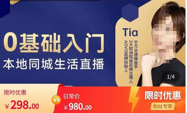 提亚说美业·0基础入门本地同城生活直播，起号底层逻辑梳理，精准抓取同城流量-猫哥网资源库