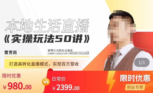 餐赞·本地生活直播实操玩法50讲，​打造高转化直播模式，实现百万营收-猫哥网资源库