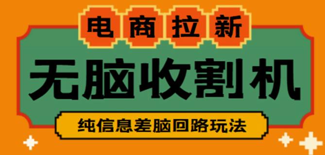 外面收费588的电商拉新收割机项目，无脑操作一台手机即可【全套教程】-猫哥网资源库