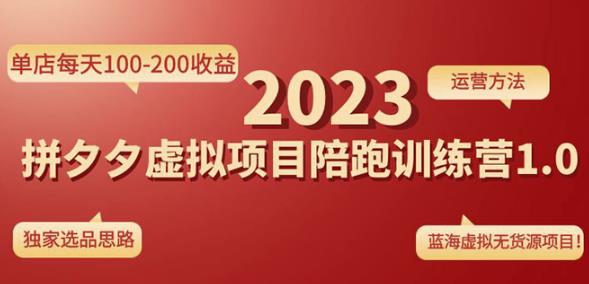 黄岛主拼多多虚拟项目陪跑训练营1.0，单店每天100-200收益，独家选品思路和运营-猫哥网资源库