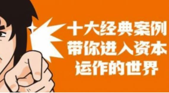 资本运作课程，并购、借壳、资本运作，十大经典案例带你真正进入资本运作的世界-猫哥网资源库