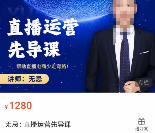 无忌直播运营先导课，​帮助直播电商少走弯路-价值1280元-猫哥网资源库