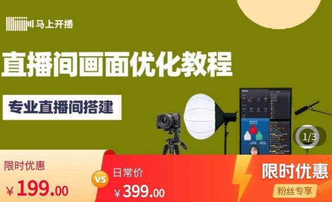 马上开播直播间画面优化教程，专业直播间搭建-价值399元-猫哥网资源库