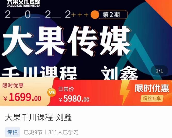 刘鑫·大果千川课程，精准建模，千川底层逻辑，不同阶段的投放思路，小店随心推如何投放-猫哥网资源库