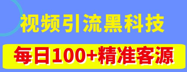 视频引流黑科技玩法，不花钱推广，视频播放量达到100万+，每日100+精准客源-猫哥网资源库