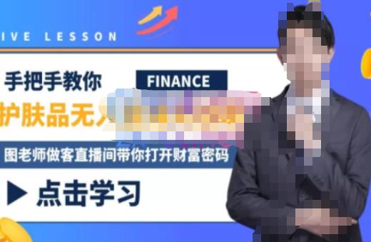 木木微课堂·无人直播实战课，半无人直播、护肤品实战、饮料实战-价值1280元-猫哥网资源库