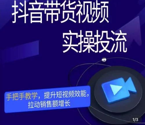 彬彬很靠谱·抖音带货视频实操投流，手把手教学，提升短视频效能，拉动销售额增长-猫哥网资源库