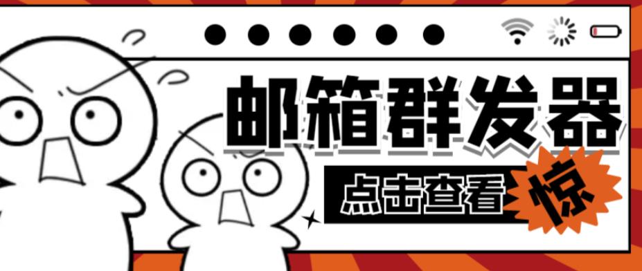 【引流必备】最新QQ邮箱群发助手，用来批量处理发信【软件+详细教程】-猫哥网资源库