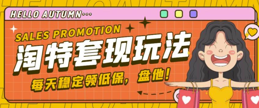 最新淘特优惠券套现玩法，平均单号单天可以撸20-30【详细玩法教程】-猫哥网资源库