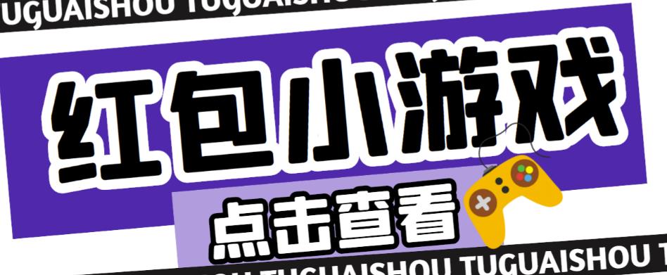 最新红包小游戏手动搬砖项目，单机一天不偷懒稳定60+，成本低，有能力工作室扩大规模-猫哥网资源库