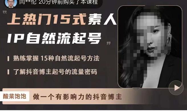 酸菜饱饱·上热门15式素人IP自然流起号，熟练掌握15种自然流起号方法，了解抖音博主起号的流量密码-猫哥网资源库