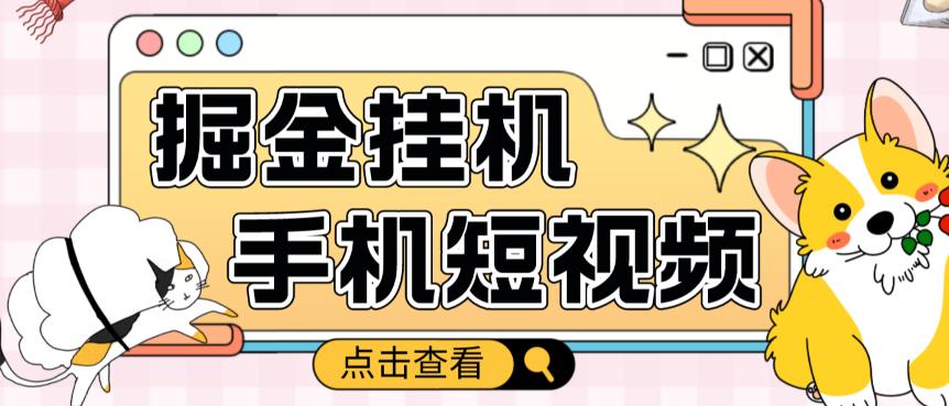 外面收费1980的手机短视频挂机掘金项目，号称单窗口5的项目【软件+教程】-猫哥网资源库