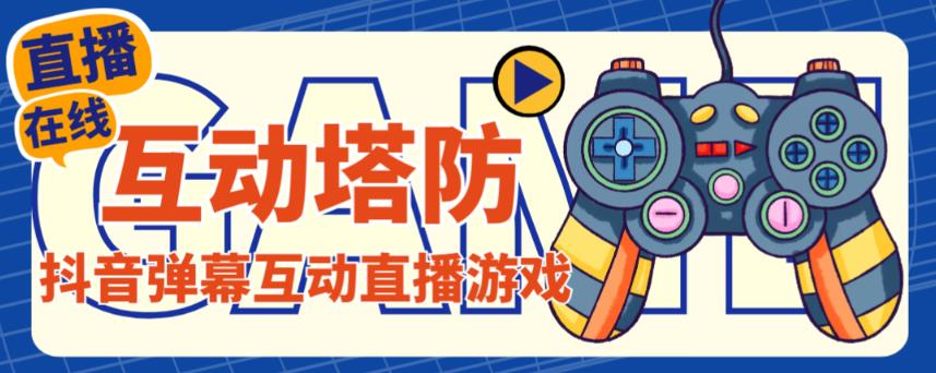 外面收费1980的抖音互动塔防直播项目，支持抖音【云软件+详细教程】-猫哥网资源库