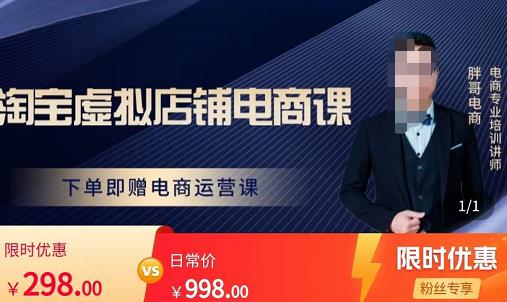 胖哥电商·淘宝虚拟店铺电商课，解决小白做电商的困惑，新人一台手机也能做电商-猫哥网资源库