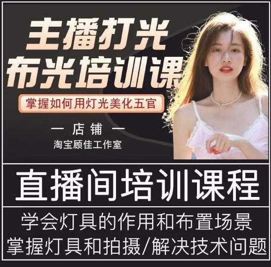 主播打光布光培训课，让你掌握高级的打光方式，提升直播间画面质量-猫哥网资源库