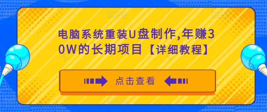 电脑系统重装U盘制作，年赚30W的长期项目【详细教程】-猫哥网资源库