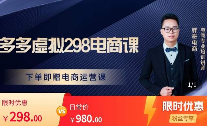 胖哥电商·拼多多虚拟产品课程，让新人也一台手机也能做电商-猫哥网资源库