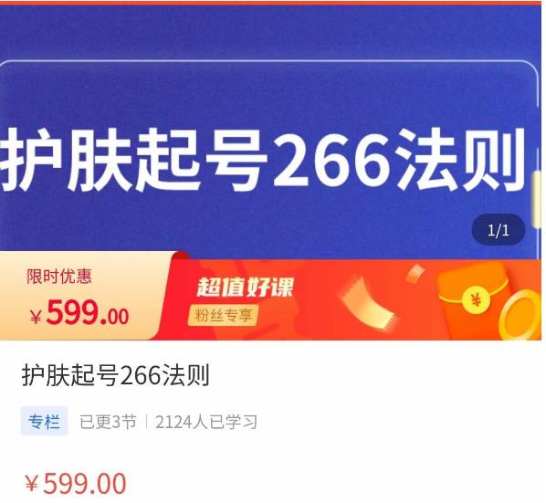 颖儿爱慕·护肤起号266法则，​如何获取直播feed推荐流-猫哥网资源库