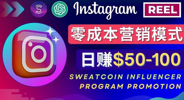 Instagram推广热门手机APP，通过Sweatcoin Influencer Program赚钱，日赚50-100美元-猫哥网资源库