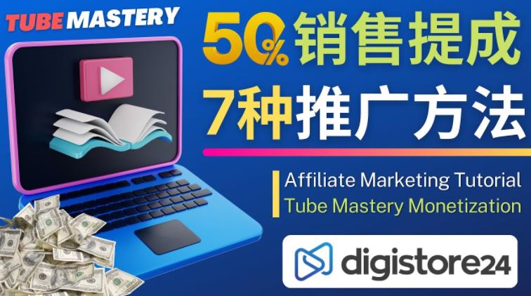 推广YouTube运营教程Tube Mastery，每单净赚200美元-猫哥网资源库