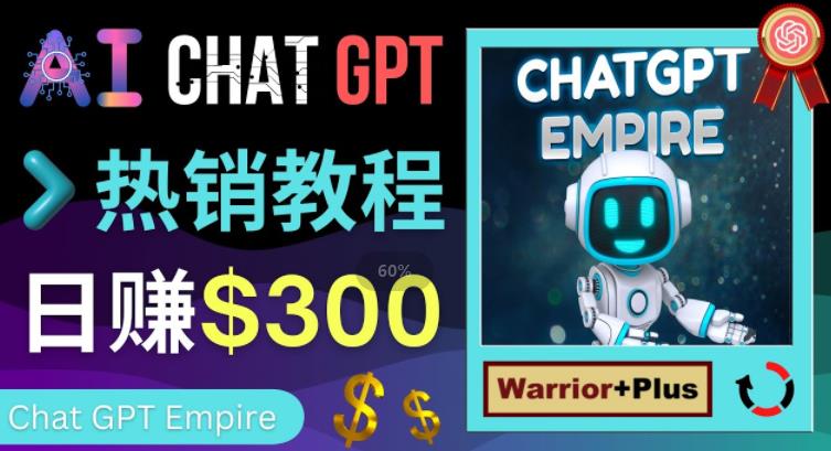 推广Chat GPT教程，轻松获得拥金提成，日赚300美元以上-猫哥网资源库