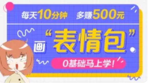 抖音表情包项目，每天10分钟，三天收益500+案例课程解析-猫哥网资源库