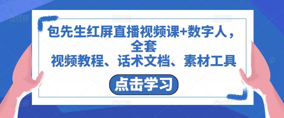 包先生红屏直播视频课+数字人，全套​视频教程、话术文档、素材工具-猫哥网资源库