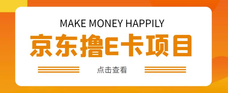 外卖收费298的50元撸京东100E卡项目，一张赚50，多号多撸【详细操作教程】-猫哥网资源库