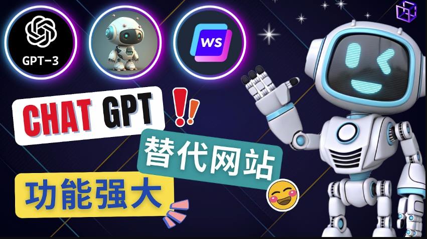 Ai聊天工具ChatGPT的替代网站，3大功能强大的人工智能工具-猫哥网资源库