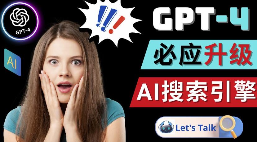 Openai GPT-4横空出世-微软Bing整合强大的GPT-4语言模型-猫哥网资源库