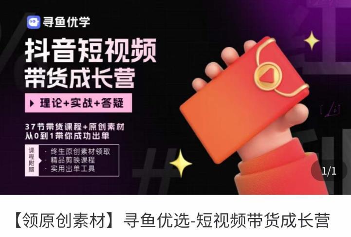 短视频带货成长营，​抖音短视频出单攻略，吃透账号运营的奥秘，轻松带货-猫哥网资源库