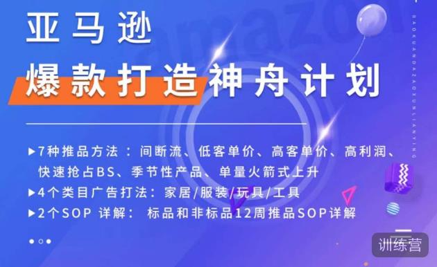 亚马逊爆款打造神舟计划，​7种推品方法，4个类目广告打法，2个SOP详解-猫哥网资源库