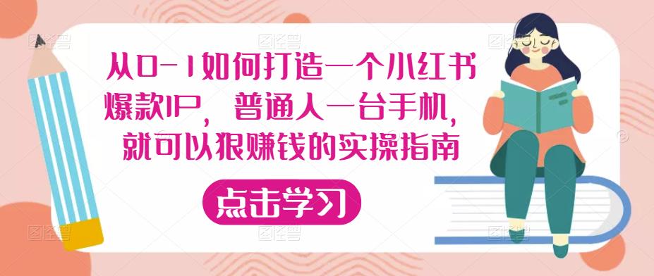 从0-1如何打造一个小红书爆款IP，普通人一台手机，就可以狠赚钱的实操指南-猫哥网资源库