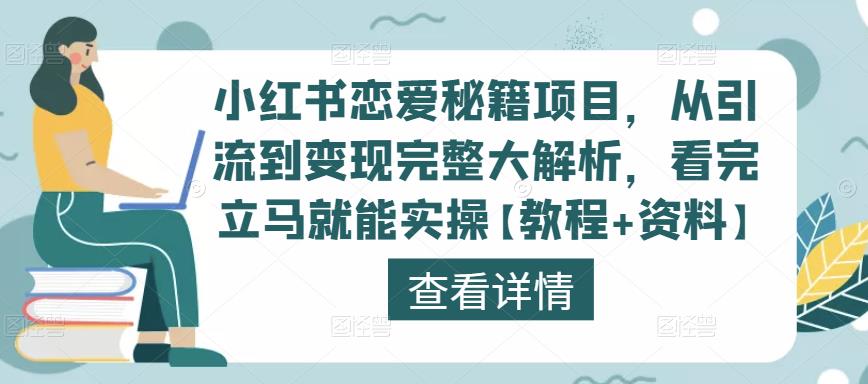 小红书恋爱秘籍项目，从引流到变现完整大解析，看完立马就能实操【教程+资料】-猫哥网资源库