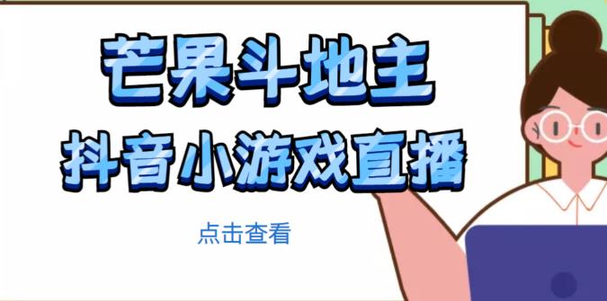 芒果斗地主互动直播项目，无需露脸在线直播，能边玩游戏边赚钱-猫哥网资源库