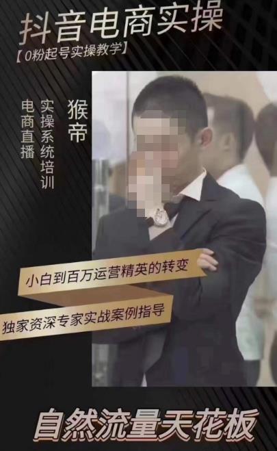 猴帝蚂蚱2023线上课抖音电商实操，0粉起号实操教学，自然流量天花板（最新1月28号-2月8号）-猫哥网资源库